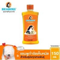 ราคา Bearing shampoo 150มล ส้ม แบริ่งแชมพู สุนัข กำจัดเห็บหมัด ขนาด 150มล. สูตร สำหรับสุนัขทุกสายพันธุ์ สูตรยอดนิยม (10668332678)