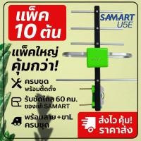 ราคา (แพ็ค10ต้น) "ราคาส่ง" เสาอากาศทีวีดิจิตอล SAMART รุ่น U5E Outdoor "ของแท้ SAMART" (21571973746)