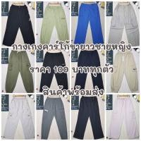 ราคา กางเกงคาร์โก้ขายาวรวมผ้าช/ญ งานแฟชั่นขายาวพร้อมส่งอัพเดท26/12/68 (26591567944)