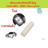 ราคา สลักแกนคันเกียร์ออโต้ มิตซู Cedia 2001 - 2006 / New Lancer สลักแกนคันเกียร์ ซีเดีย (43775513728)