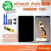 ราคา หน้าจอ LCD samsung Tab A 8.0 (2019) / T295 อะไหล่มือถือ Lcd Screen Display Touch จอ + ทัช For ซัมซุง กาแลคซี่ T295 (8932496364)