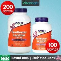 ราคา ⭐พร้อมส่ง เลซิติน Now Foods นาวฟู้ดส์, Sunflower Lecithin, (1200 mg) 100 / 200 Softgels (15844175612)