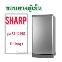 ราคา ขอบยางตู้เย็น Sharp รุ่น SJ-N15S (1 ประตู) (17829363990)