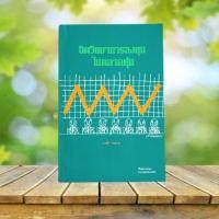 ราคา จิตวิทยาการลงทุนในตลาดหุ้น (22556267231)