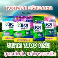 ราคา บรีสเอกเซล 1800 กรัม ผงซักฟอก Breeze 2 ถุง (23589736442)