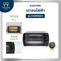 ราคา KASHIWA รุ่น CS0905A2 เตาอบ 9 ลิตร เตาอบไฟฟ้า เตาอบอาหารไฟฟ้า เตาอบขนมไฟฟ้า เตาอบอเนกประสงค์ (44401560076)