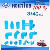 ราคา ข้อต่อ PVC พีวีซี 3/4นิ้ว (6 หุน) ข้อต่อท่อ ตราท่อน้ำไทย : ต่อตรง สามทาง ข้องอ 90 45 เกลียวใน-นอก (25636338939)