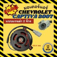 ราคา มอเตอร์พัดลมแอร์ เชฟโรเลต แคปติวา 2007 แบบแกนผ่า 2 ข้าง CHEVROLET CAPTIVA 07 เกรดย่างดี แอร์ พัดลม แอร์ มอเตอร์ แผงร้อน (43311717769)