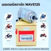 ราคา ไดสตาร์ทเดิม WAVE 125 WAVE 125i/s DREAM 125 MSX 125 350CC ไดสตาร์ท สำหรับ เวฟ125ไอ ไดสตาร์ทแต่ง (42418526014)