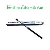 ราคา BMW โช๊คฝากระโปรง หลัง Stabilus ( 193602 ) รุ่น F30 (ราคาต่อ 1 ตัว) (27765581652)