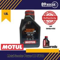 ราคา Motul​ Scooter ​Power ​LE 100% 5W-40 (6027321651)