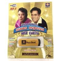 ราคา usbเพลงศรเพชรศรสุพรรณลิขสิทธิ์แท้ (4790240295)