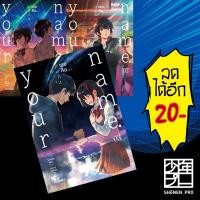 ราคา Your name เธอคือ... (MG) 1-3 (3เล่มจบ) | PHOENIX-ฟีนิกซ์ มาโคโตะ ชินไค (Makoto Shinkai) (11446857141)