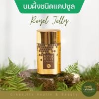 ราคา นมผึ้ง ชนิดแคปซูล Royal Jell Capsule 100 เม็ด ตรา ฟอร่าบี (26940743380)