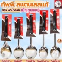 ราคา ส่งฟรี ทัพพี ตรา หัวม้าลาย 5ขนาด Zebra ทัพพีตักแกงทัพพีสแตนเลส ทัพพีม้าลายทัพพีหัวม้าลาย ทัพพีทำอาหาร ทัพพีทำกับข้าว (43771857820)