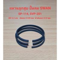 ราคา แหวนลูกสูบ SVP-201, SVP-212, SP-114 อะไหล่ปั๊มลม SWAN 1/4 - 1 แรงม้า (22446275610)