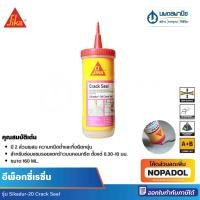 ราคา Sika อีพ็อกซี่เรซิ่น รุ่น Sikadur-20 Crack Seal 160 ml. อีพ็อกซี่ น้ำยาประสาน กาว ซ่อมรอยร้าว (26580137961)