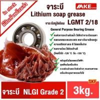 ราคา LGMT 2 จาระบี No.2 ขนาด3kg. จาระบีหล่อลื่นอเนกประสงค์ (General Purpose Bearing Grease SKF ) จารบีข้นที่ทำจากสบู่ลิเธียม (42562270383)