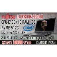 ราคา Fujitsu U9310 Cpu i7 gen10 Ram16G Nvme512g จอ 13.3 นิ้ว ทัชสกรีน Full HD ips คีย์ไฟ มีสแกนนิ้วและสแกนหน้า (25569614014)