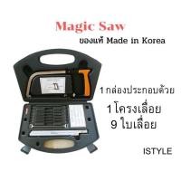 ราคา Magic Saw ของแท้ Korea ชุดเลื่อยเอนกประสงค์ 9 ใบเลื่อย พร้อมกล่อง (6876312748)