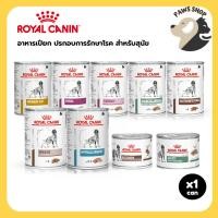 ราคา Royal Canin Dog Wet Food รอยัล คานิน อาหารเปียก ประกอบการรักษาโรค สำหรับสุนัข แบบกระป๋อง (28571617318)
