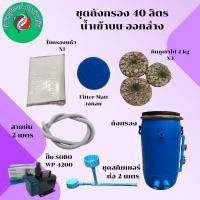 ราคา Tank Filter ถังกรองบ่อปลา ถังกรองน้ำ ถังกรอง ขนาด 40 ลิตร ครบชุดพร้อมใช้งาน (27134996113)
