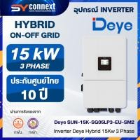 ราคา Inverter Deye Hybrid 15Kw 3 Phase SUN-15K-SG05LP3-EU-SM2 (43923067337)