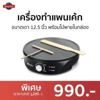 ราคา เครื่องทําแพนเค้ก Casiko ขนาดเตา 12.5 นิ้ว พร้อมไม้พายในกล่อง CK-5010A - เครื่องทำเคป (19443425662)