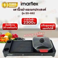 ราคา IMARFLEX เครื่องปิ้งย่างอเนกประสงค์ รุ่น EG-682 (28959355021)