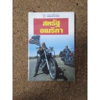 ราคา หนังสือ หน้าต่างสู่โลกกว้าง สหรัฐอเมริกา (14104646897)