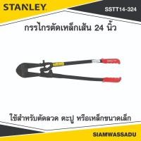 ราคา STANLEY กรรไกรตัดเหล็กเส้น 24 นิ้ว รุ่น 14-324 (46802095515)