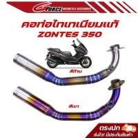 ราคา คอท่อไทเทเนียม แท้ ZONTES 350 ตรงรุ่น สำหรับท่อเดิม (43651857497)