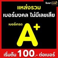 ราคา เบอร์มงคลทรู เบอร์มงคลคัดพิเศษ ไม่มีคู่เลขเสีย ระบบเติมเงิน ยังไม่ลงทะเบียน สมัครเน็ตไม่อั้นได้ ซิมเทพทรู เน็ตไม่อั้น (28037445218)