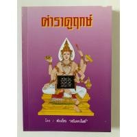 ราคา ตำราดูฤกษ์ ห้องโหร“ศรีมหาโพธิ์” (28864681185)