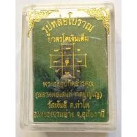 ราคา รูปหล่อบาตรโต เงินเต็ม หลวงพ่อเสน่ห์ วัดพันสี ปี 2555 เนื้อสำริด มีจารใต้ฐานหลวงพ่อเสน่ห์ท่านลบถมผงมหาเศรษฐีสิวลีเสกบาตร (16788988780)