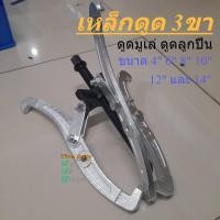 ราคา เหล็กดูด3ขา อย่างดี 4" ,6" ,8" ,10" ,12" , 14" เหล็กดูดลูกปืน ดูดมูเล่ เหล็กดูดสามขา เหล็กดูดลูกปืนสามขา (42522812462)