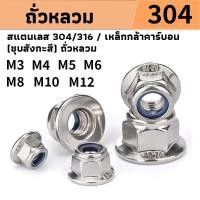 ราคา M3 M4 M5 M6 M8 M10 M12 หัวน็อต ไนลอน สแตนเลส 304 ตัวเมีย หัวน็อต ตัวเมีย ล็อค ไนลอน ติดแหวน (24323827878)