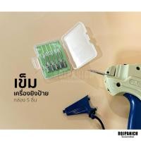 ราคา [[เข็มเครื่องยิงป้าย]] ราคา/กล่อง(5ชิ้น) เฉพาะเข็ม อะไหล่เครื่องยิงป้าย (23340537628)