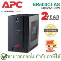 ราคา APC Back-UPS BR500CI-AS CS 500VA/300Watts เครื่องสำรองไฟ ของแท้ ประกันศูนย์ 2ปี (12457391741)