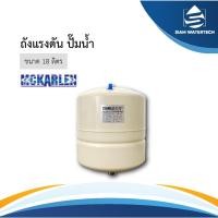 ราคา ถังแรงดัน ไดอะแฟรม Pressure Diaphragm Tank 18 ลิตร MCKARLEN รุ่น DV-18 (26406951981)