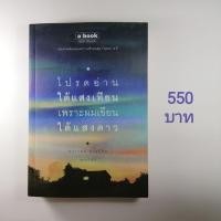 ราคา โปรดอ่านใต้แสงเทียน เพราะผมเขียนใต้แสงดาว (5156338587)