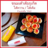 ราคา ขนมเต้าส้อภูเก็ต ร้านเค่งติ้น ของฝากภูเก็ต มีไส้หวาน และ ไส้เค็ม แบบดั้งเดิม เต้าส้อโบราณ ขนมพื้นเมืองภูเก็ต (8779350675)