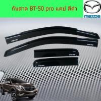ราคา กันสาด/คิ้วกันสาด มาสด้า บีที 50โปร mazda BT-50 pro แคป สีดำ (6838372701)