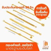 ราคา AURORA สร้อยข้อมือคละลายน้ำหนัก 2 สลึง ทองคำแท้ 96.5% SH-02 (ไม่สามารถเลือกลายได้) (6643689877)