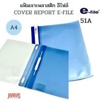 ราคา E-FILEแฟ้มเสนองานสอดปก A4 สีฟ้า อี-ไฟล์ 51A-BLUE (5832641326)