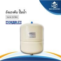 ราคา ถังแรงดัน ไดอะแฟรม Pressure Diaphragm Tank 24 ลิตร MCKARLEN รุ่น DV-24 (28456955082)