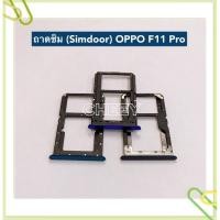 ราคา ถาดซิม (Simdoor) OPPO F11 Pro / F11 / F5 / F1 / F1f / F1 Plus / F1s (15405462386)
