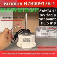 ราคา ข้อความหัวเรื่อง: มอเตอร์ระบายความร้อนแอร์นอก Hisense/Hitachi SIC-81FW-D8138-3A1F H7B00917B-1 (52950710072)
