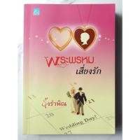 ราคา พระพรหมเสี่ยงรัก | เขียนโดย : รุ้งรำพิณ [หนังสือมือสอง] (นิยายรักโรแมนติก) (11295136038)