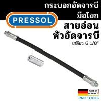 ราคา PRESSOL สายอ่อนอัดจารบี หัวอัดจารบี ใช้กับอัดจารบีมือโยก จากประเทศเยอรมัน (19084130680)
